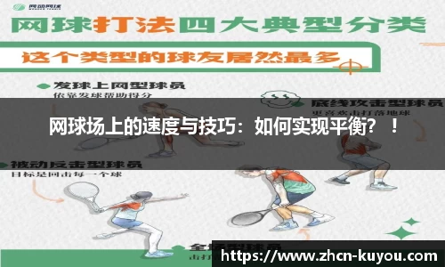 网球场上的速度与技巧：如何实现平衡？ !