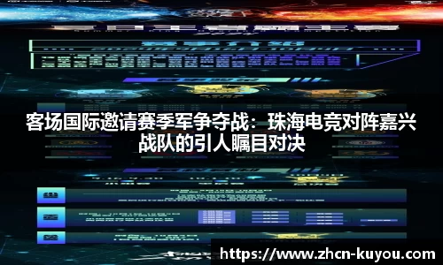 客场国际邀请赛季军争夺战：珠海电竞对阵嘉兴战队的引人瞩目对决