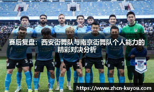 赛后复盘：西安街舞队与南京街舞队个人能力的精彩对决分析