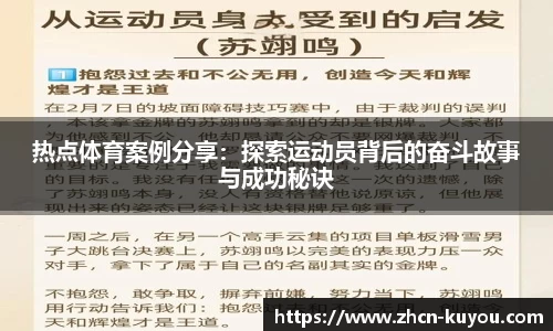 热点体育案例分享：探索运动员背后的奋斗故事与成功秘诀