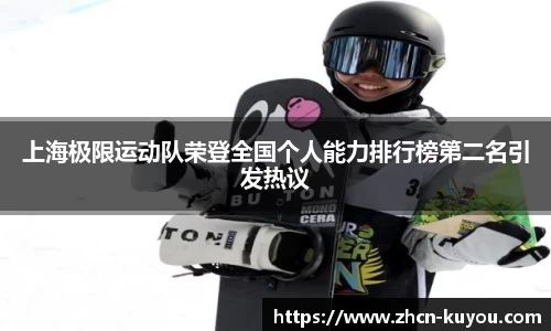 上海极限运动队荣登全国个人能力排行榜第二名引发热议
