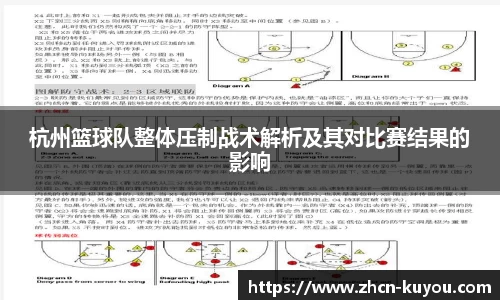 杭州篮球队整体压制战术解析及其对比赛结果的影响