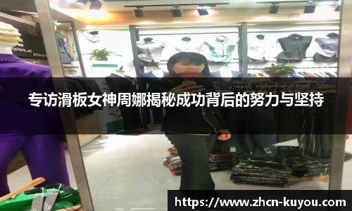 专访滑板女神周娜揭秘成功背后的努力与坚持