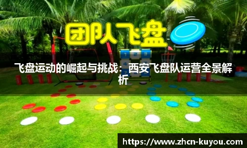 飞盘运动的崛起与挑战：西安飞盘队运营全景解析