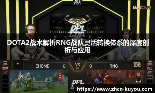 DOTA2战术解析RNG战队灵活转换体系的深度剖析与应用