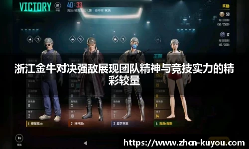 浙江金牛对决强敌展现团队精神与竞技实力的精彩较量