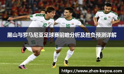 黑山与罗马尼亚足球赛前瞻分析及胜负预测详解