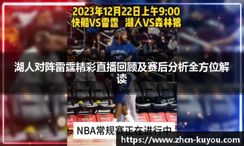 湖人对阵雷霆精彩直播回顾及赛后分析全方位解读